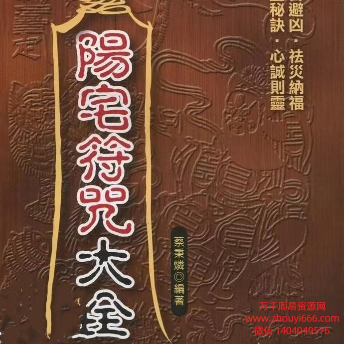 蔡秉燐风水阳宅符咒《阳宅符咒大全》 217页PDF