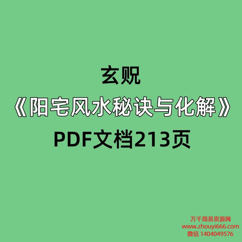 玄贶《阳宅风水秘诀与化解》PDF213页