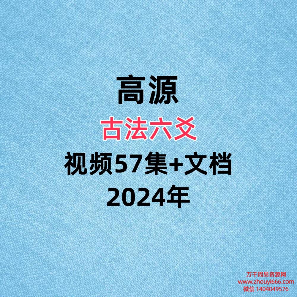 高源古法六爻视频57集+文档