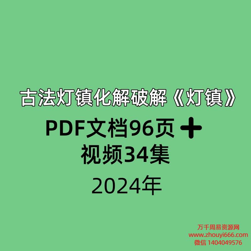 古法灯镇化解破解《灯镇》PDF96页➕视频34集