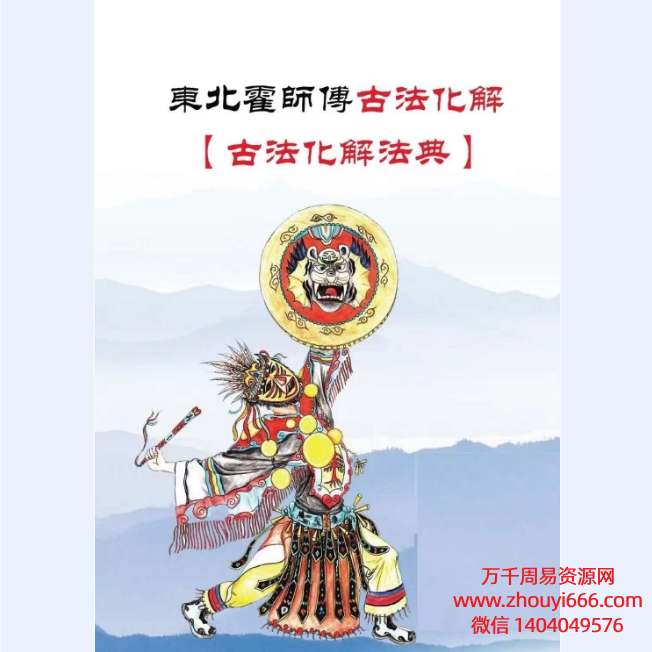 东北霍师傅民间古法化解大全大神专用PDF106页