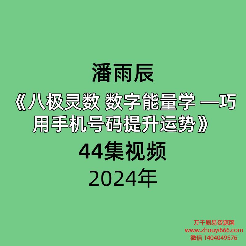 潘雨辰八极灵数 数字能量学 —巧用手机号码提升运势共44集视频