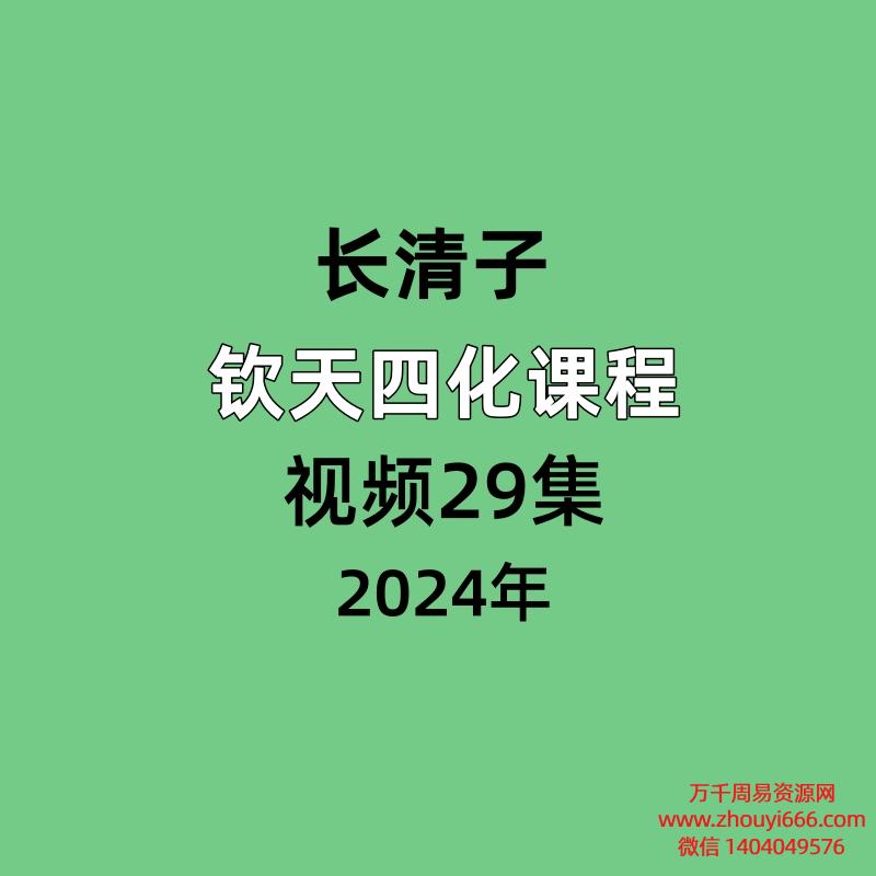 长清子紫微斗数钦天四化课程，视频29集