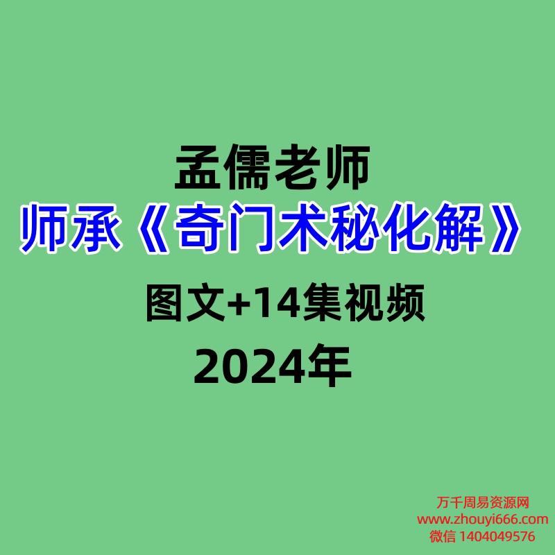 孟儒师承《奇门‮术秘‬化解》，图文+14‮视集‬频