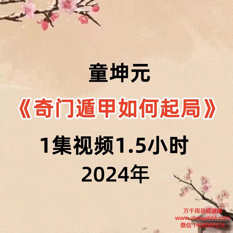 童坤元《奇门遁甲如何起局》，1集视频1.5小时  高清干货