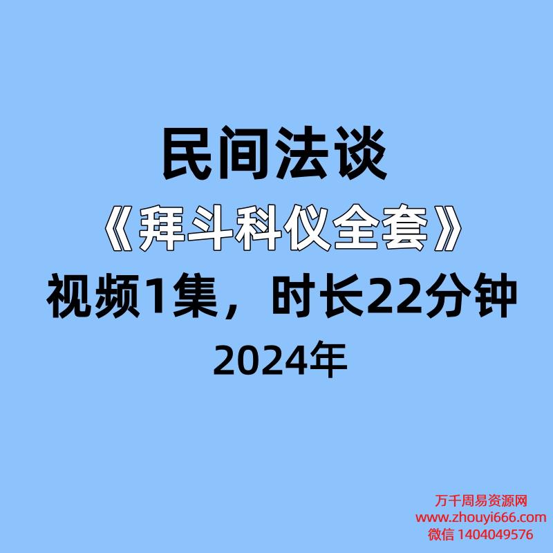 民间法谈《拜斗科仪全套》视频1集，课程时长22分钟