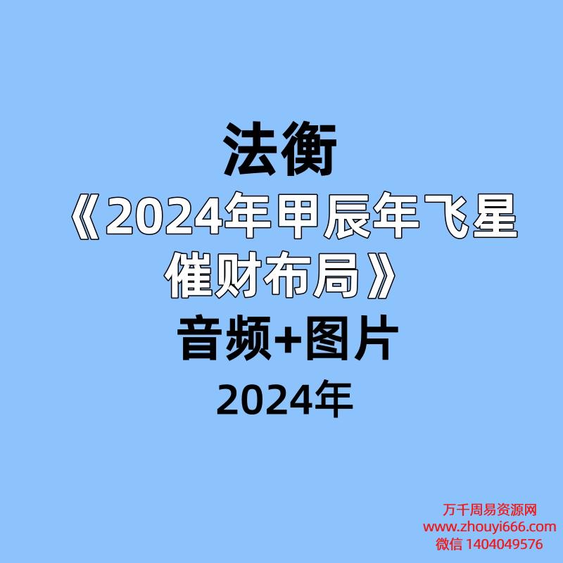 法衡《2024年甲辰年飞星催财布局》音频+图片