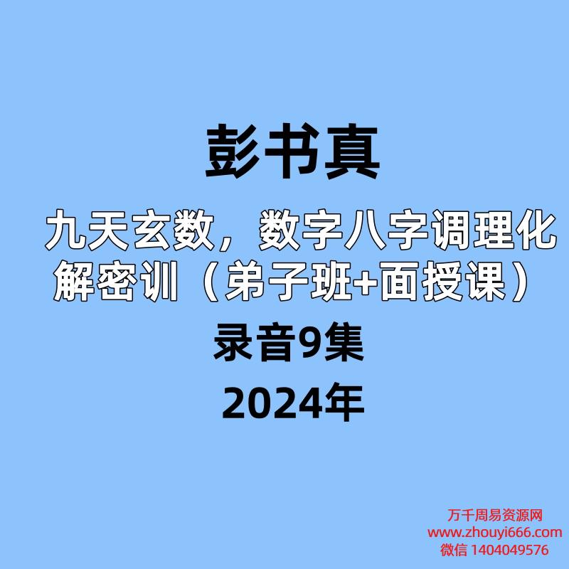 彭书真九天玄数数字八字调理化解密训（弟子班+面授课）￥9968录音9集