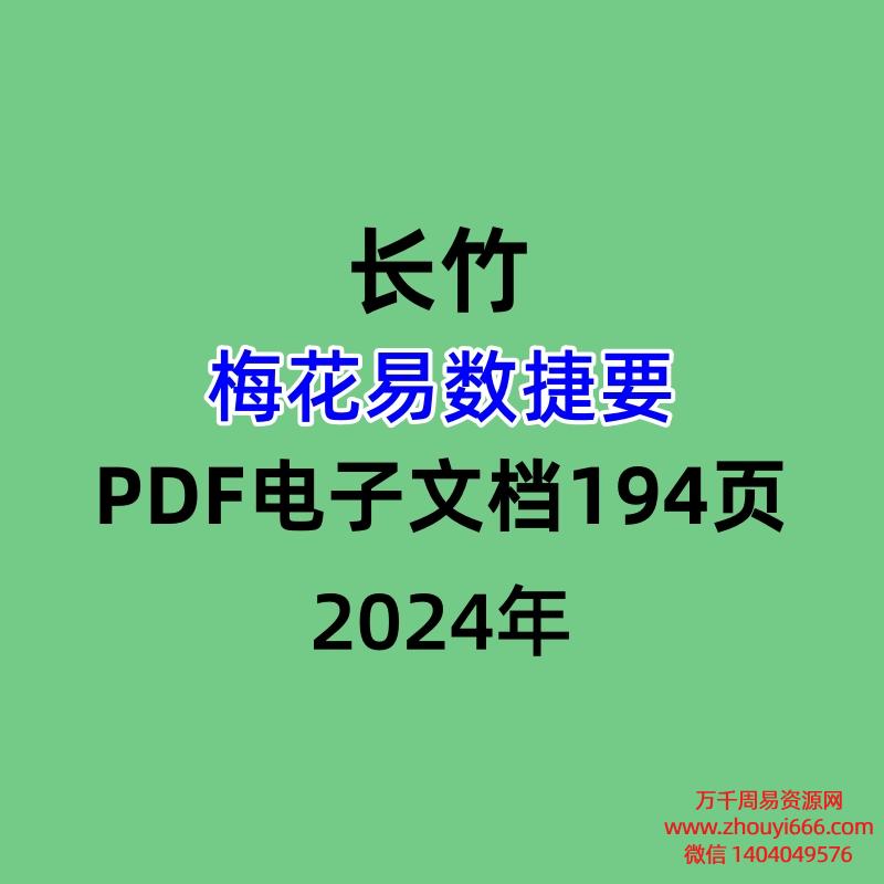 长竹梅花易数捷要，PDF电子文档194页