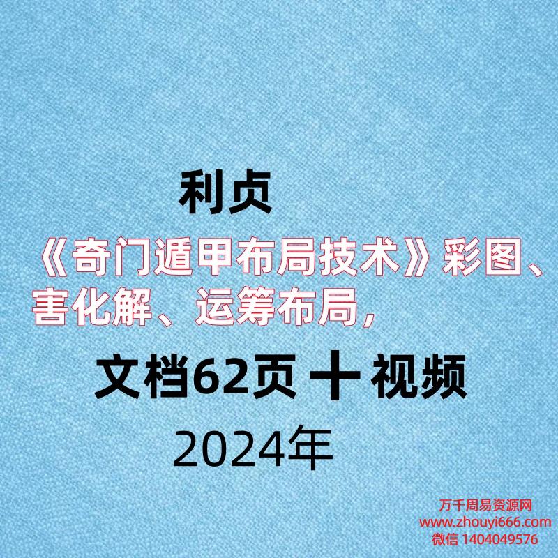 利贞《奇门遁甲布局技术》彩图、四害化解、运筹布局，PDF电子文档62页➕视频