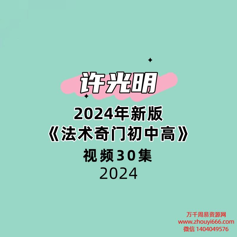 许光明2024年新版《法术奇门初中高》30集视频