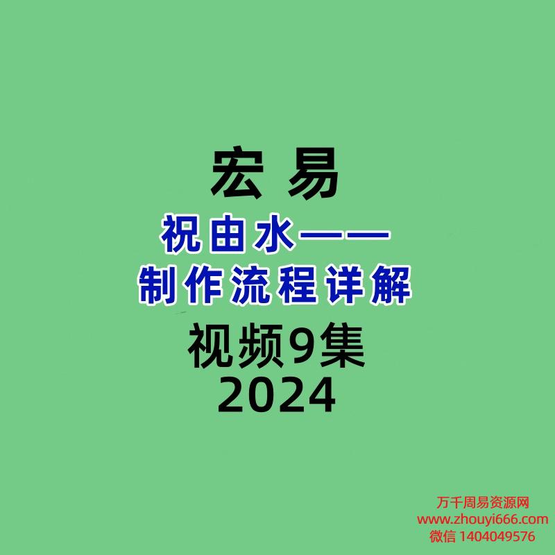 宏易祝由水——制作流程详解9集