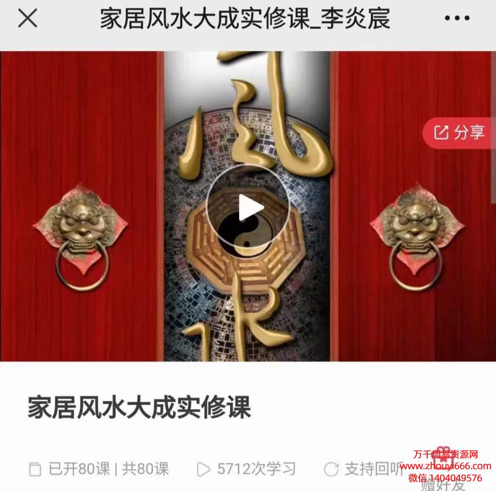 李炎宸家居风水大成实修课80集视频+文档25本。