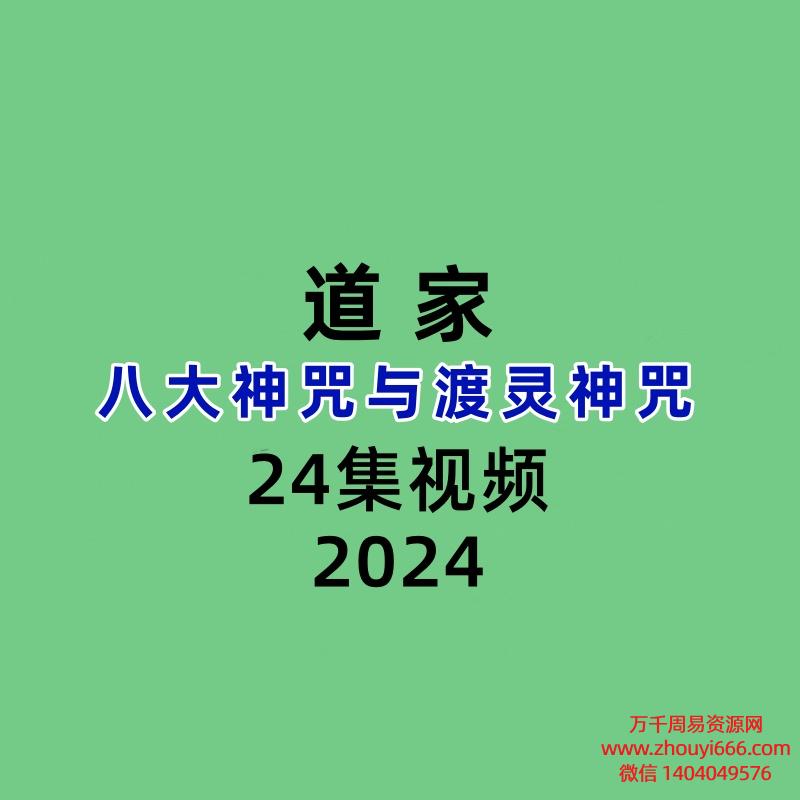 道家八大神咒与渡灵神咒24集视频+录音