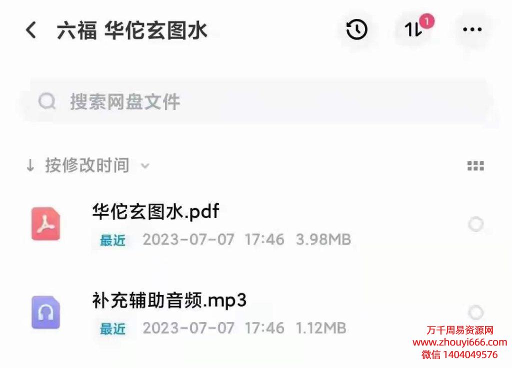 六福华佗玄图水，音频+图