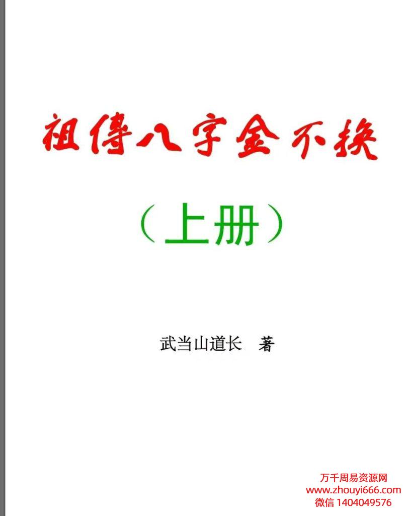 武当山道长，祖得八字金不换(上下2册）600多页