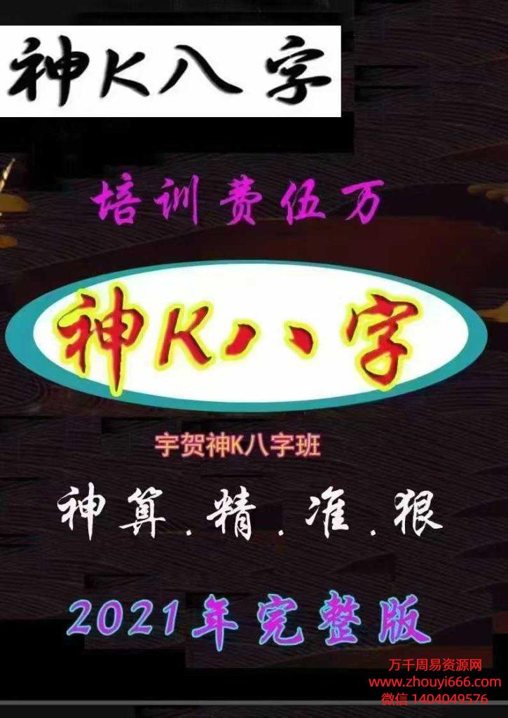 宇贺神《神K八字班》神算.精.准.狠2021年完整版PDF229页