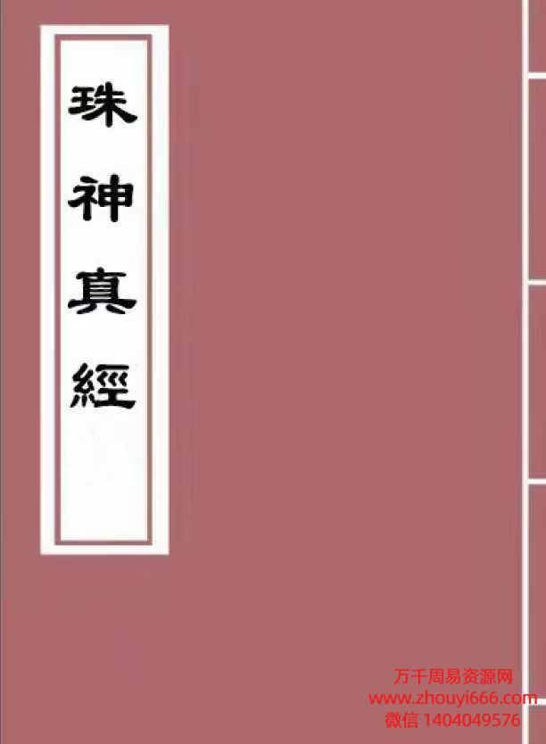 风水学《珠神真经》宋国师吴景鸾著《重刻地理珠神真经》116页文档