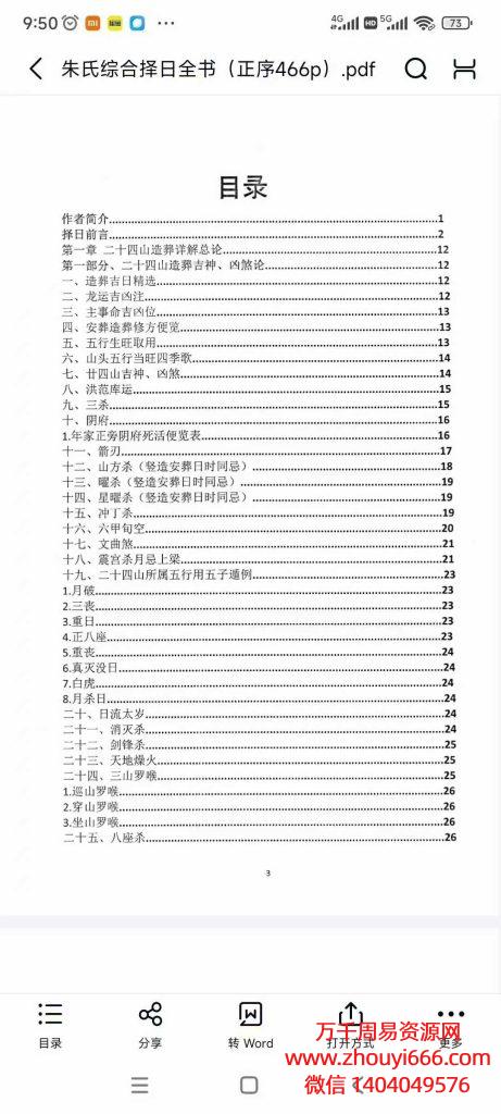 朱科顺《朱氏综合择日全书》PDF文档466页