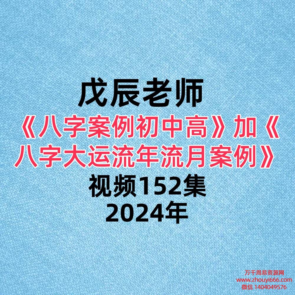 【合集】戊辰老师《八字案例初中高》102集《八字大运流年流月案例》50集 。一共152集 视频合集!
