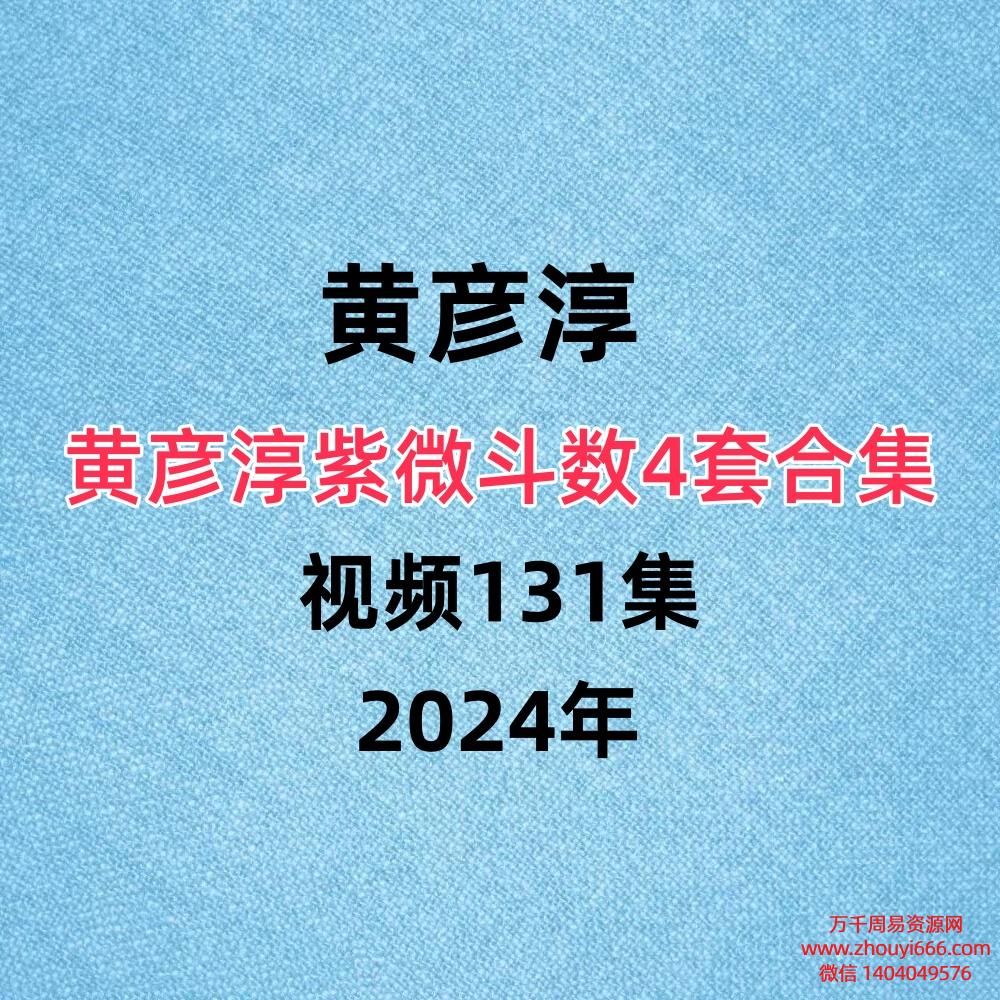 【合集】黄彦淳紫微系列合集4套 视频131集