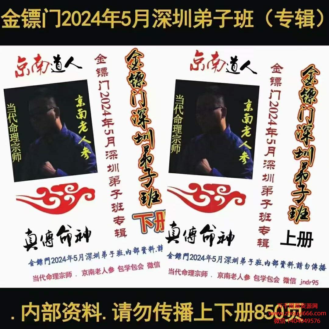 【合集】金镖门盲派八字2024年5月深圳弟子班上下2册850页pdf