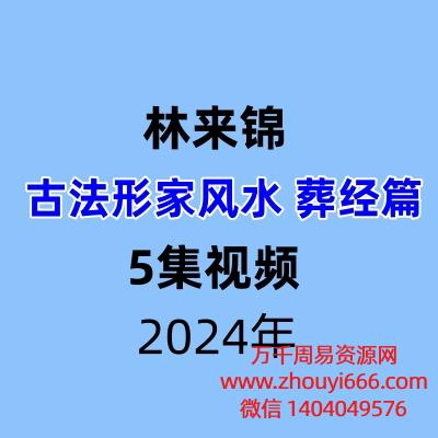 林来锦-古法形家风水葬经讲解视频5课+电子文档71页