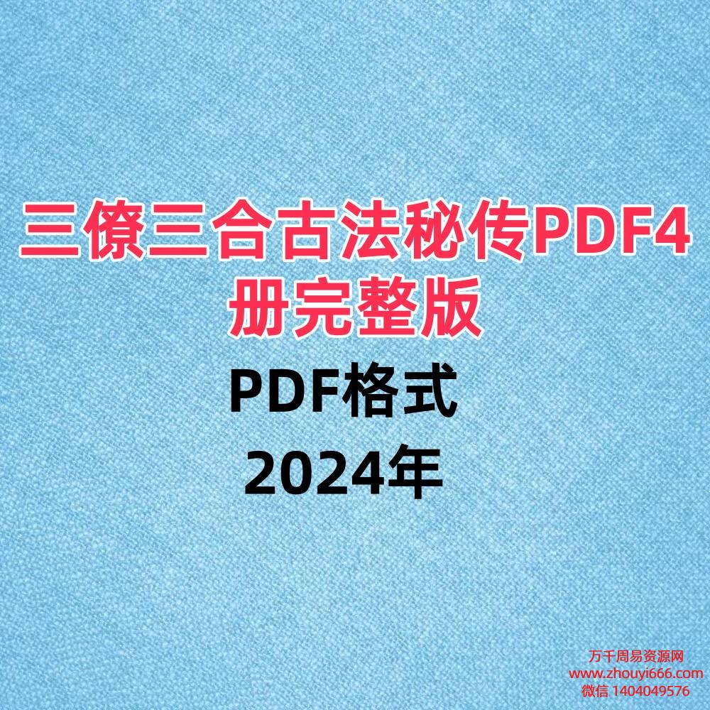 【合集】三僚三合古法秘传PDF4册完整版