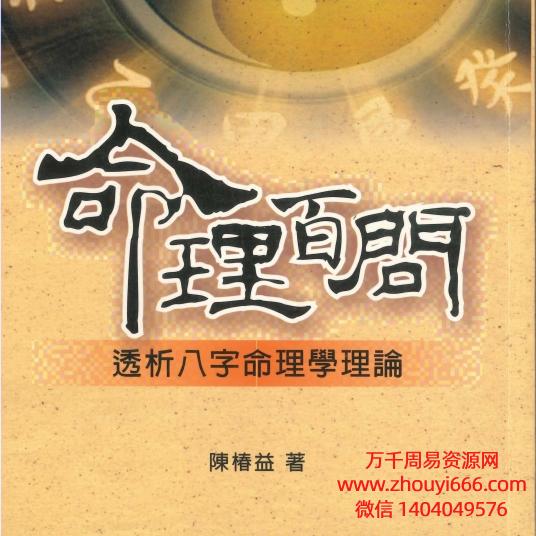 【合集】陈椿益命理百问1+2 两册合集 pdf 电子版
