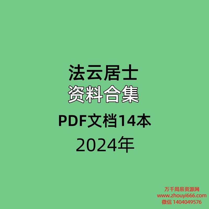 【合集】法云居士资料合集PDF文档14本