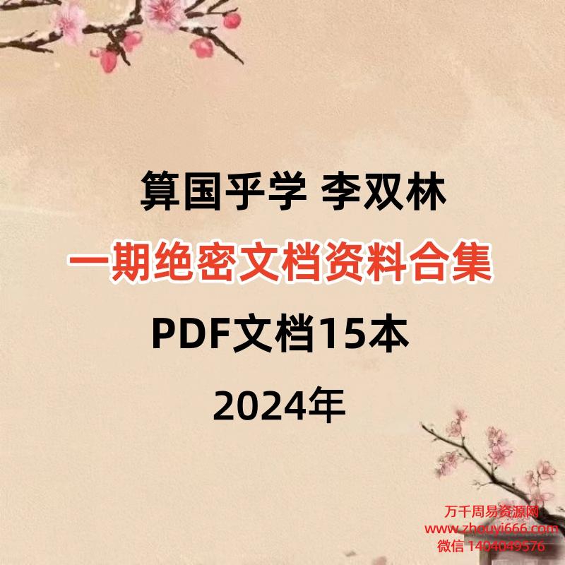 【合集】算国乎学 李双林一期绝密文档资料合集PDF15本