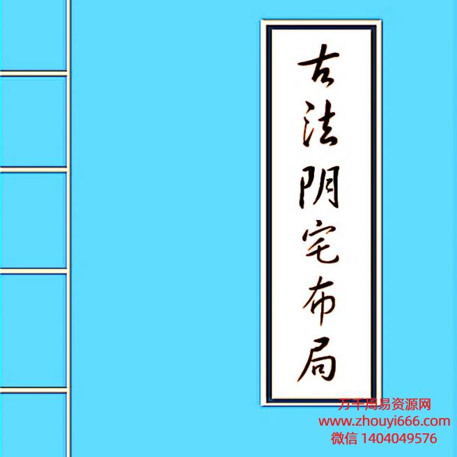 阴宅《古法阴宅布局破解》PDF文档27页