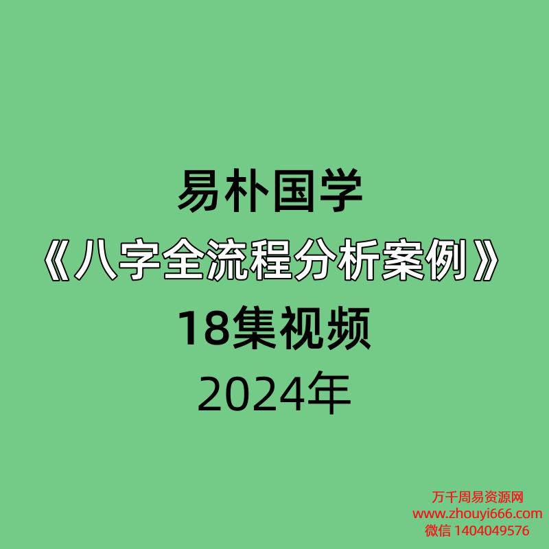 易朴国学24年八字全流程分析案例18集视频