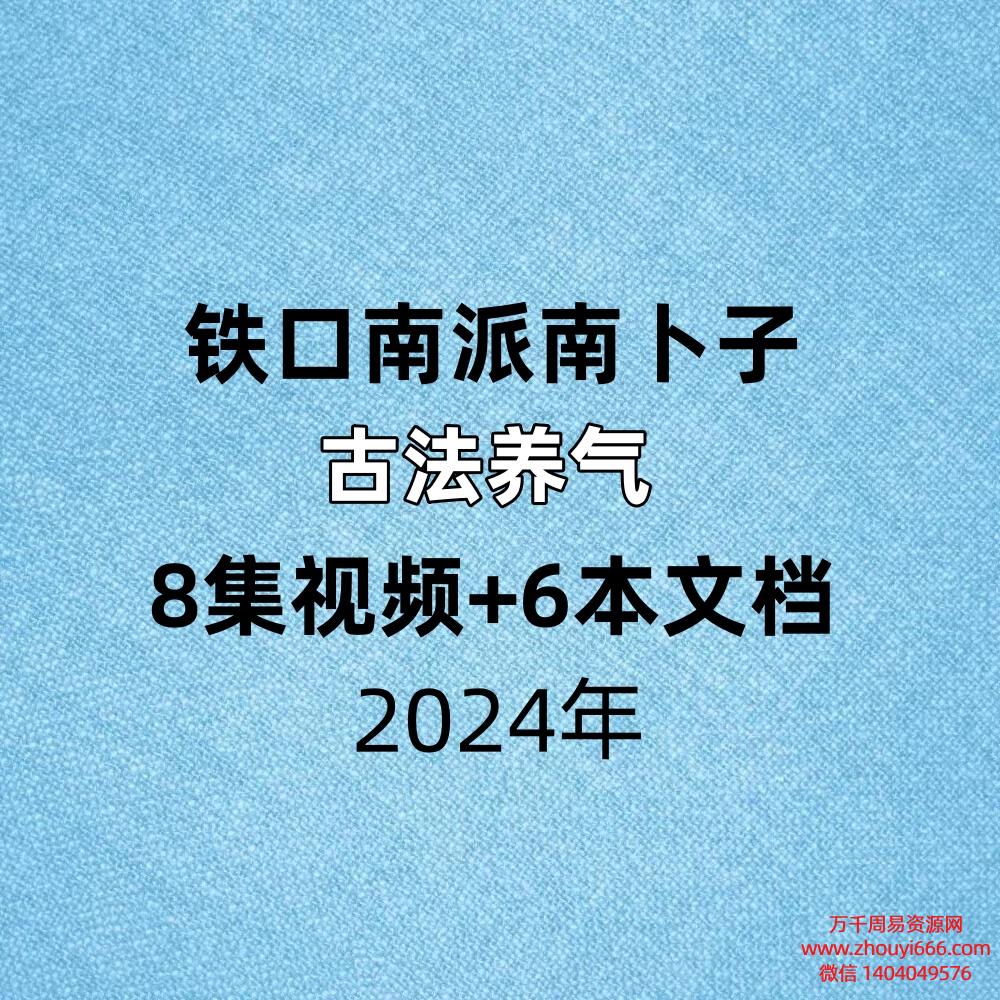 铁口南派南卜子古法养气 ,视频8集+文档6本
