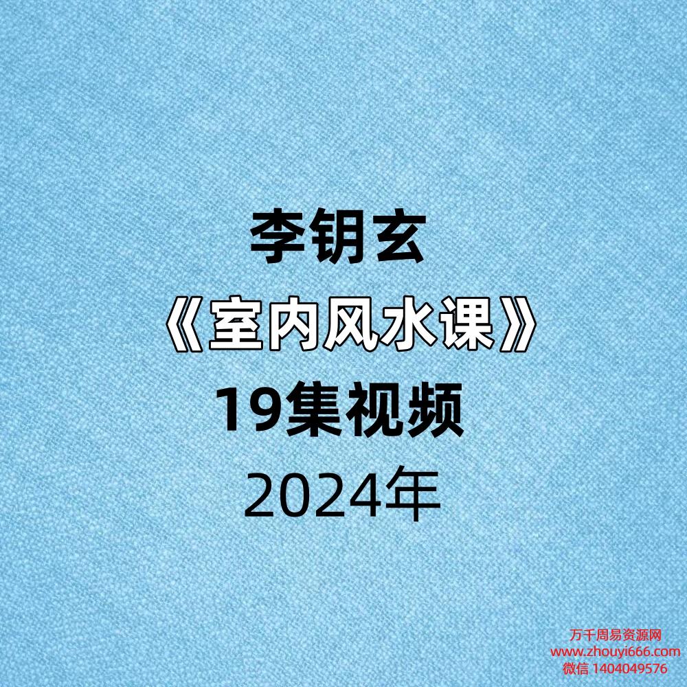 李钥玄室内风水课19集视频