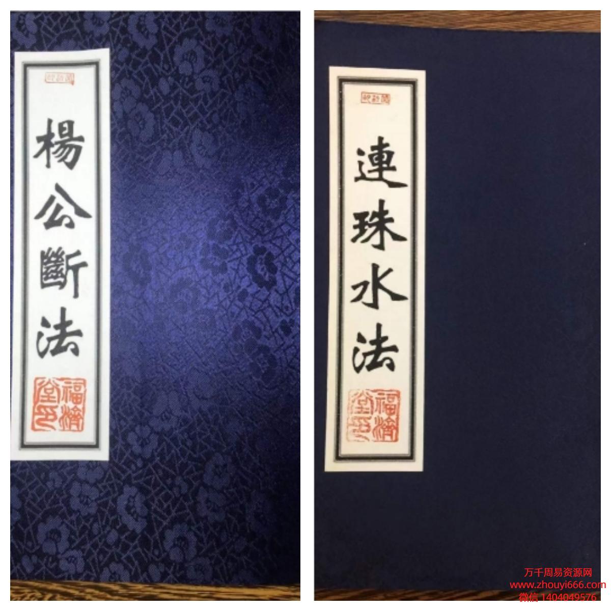 【合集】杨公断法,连珠水法,PDF电子文档,2本,共110页