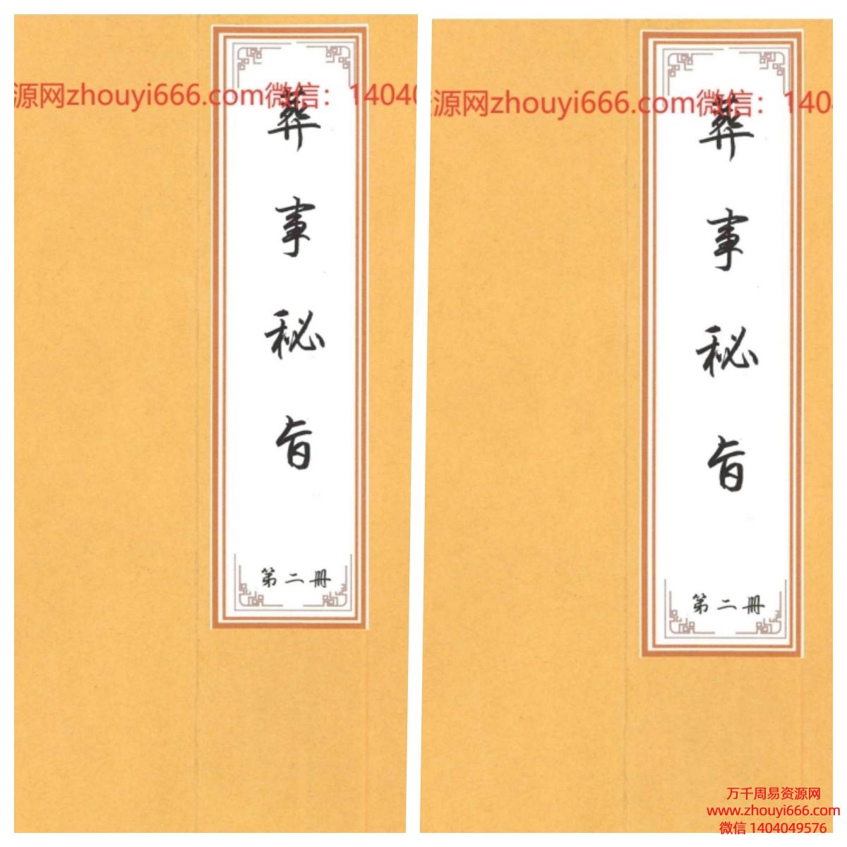 【合集】葬事秘旨上下册PDF89页