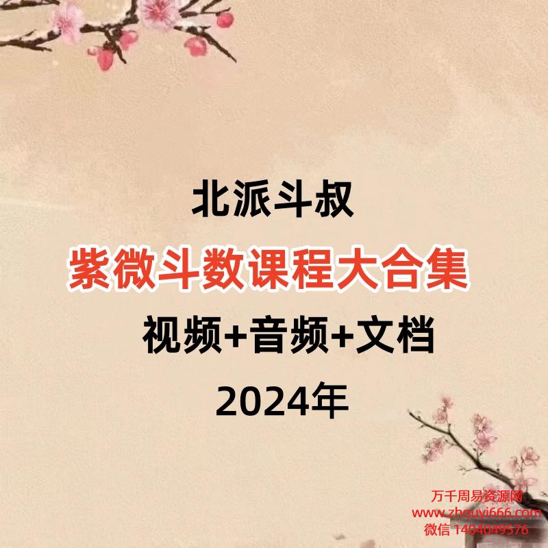 【合集】北派斗叔紫微斗数课程大合集 视频+音频+文档