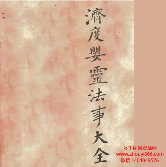 济度婴灵法事大全,PDF电子文档42页