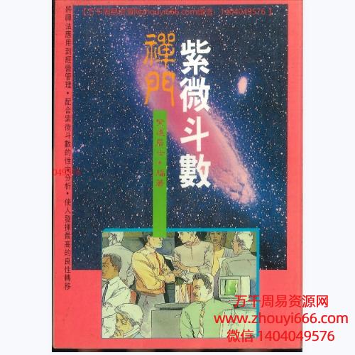 香港大师,紫莲居士《禅门紫微斗数 》PDF电子文档202页