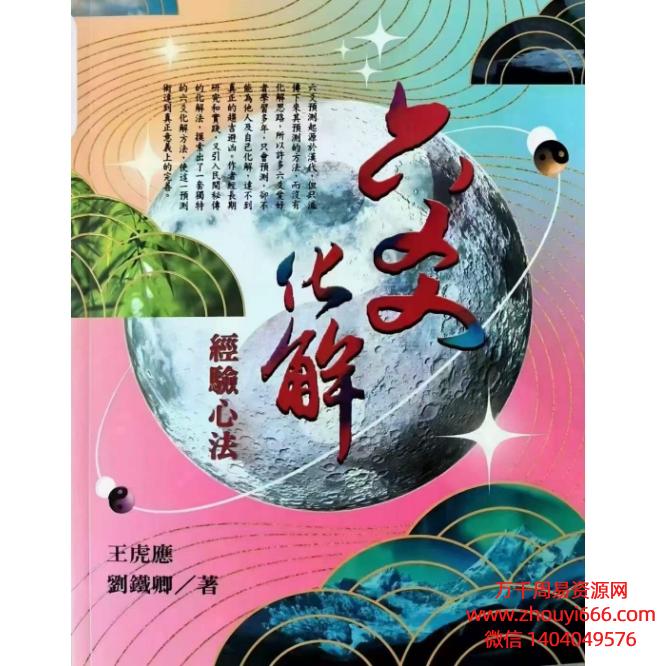 王虎应六爻化解经验心法,PDF电子文档602页