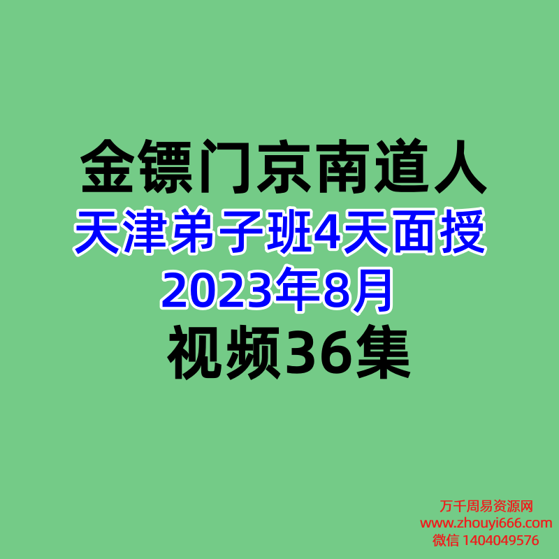 金镖门盲派京南道人-天津弟子班4天面授2023年8月视频36集
