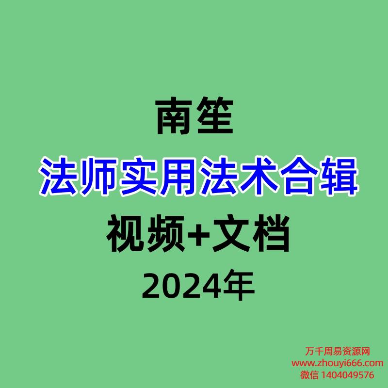 南笙法师实用法术合辑，视频+文档
