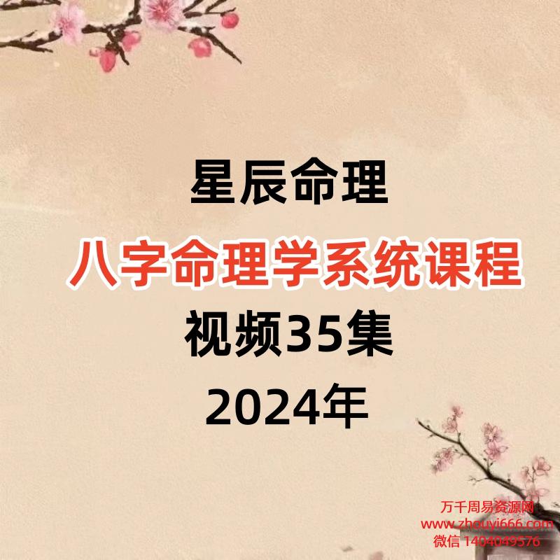 【星辰命理】八字命理学系统课程,视频35集
