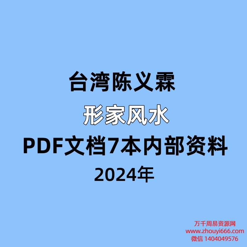【合集】台湾陈义霖 形家风水PDF文档7本内部资料