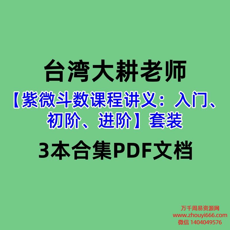 【合集】台湾大耕老师【紫微斗数课程讲义:入门、初阶、进阶】套装3本合集PDF文档