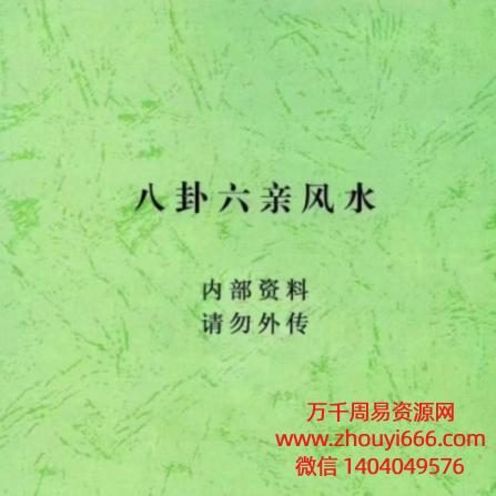 《八卦六亲风水》PDF电子文档76页