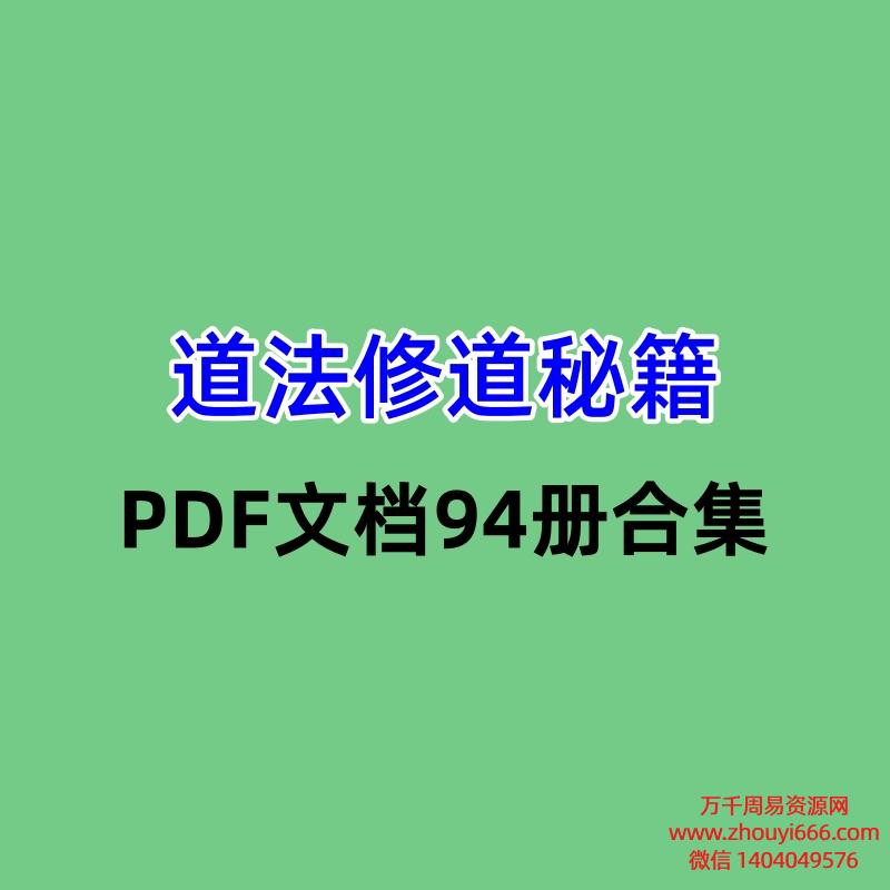 【合集】道法修道秘籍PDF文档94册合集