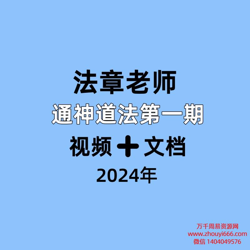 法章老师，通神道法第一期，视频➕文档