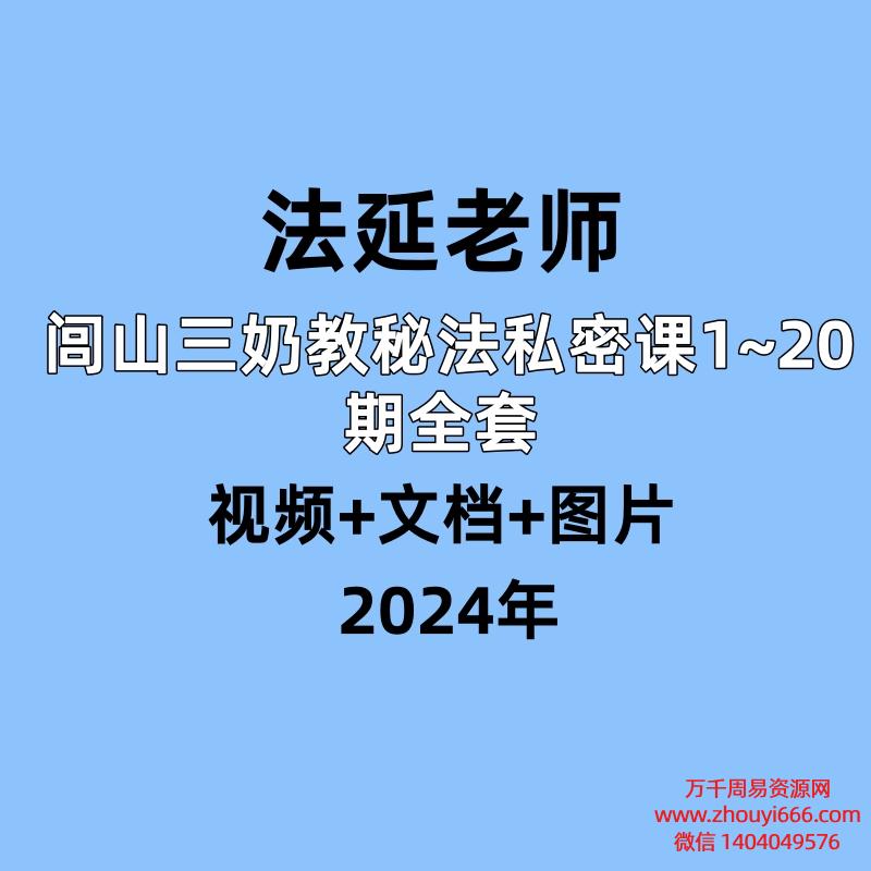 【合集】法延闾山三奶教秘法私密课1~20期全套 视频+文档+图片